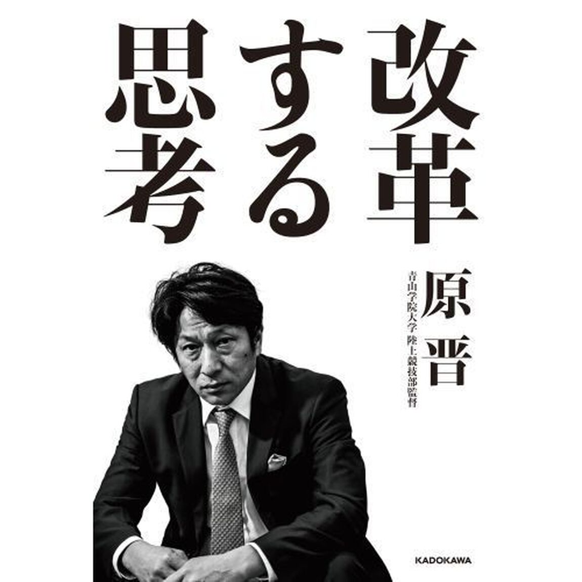 改革する思考