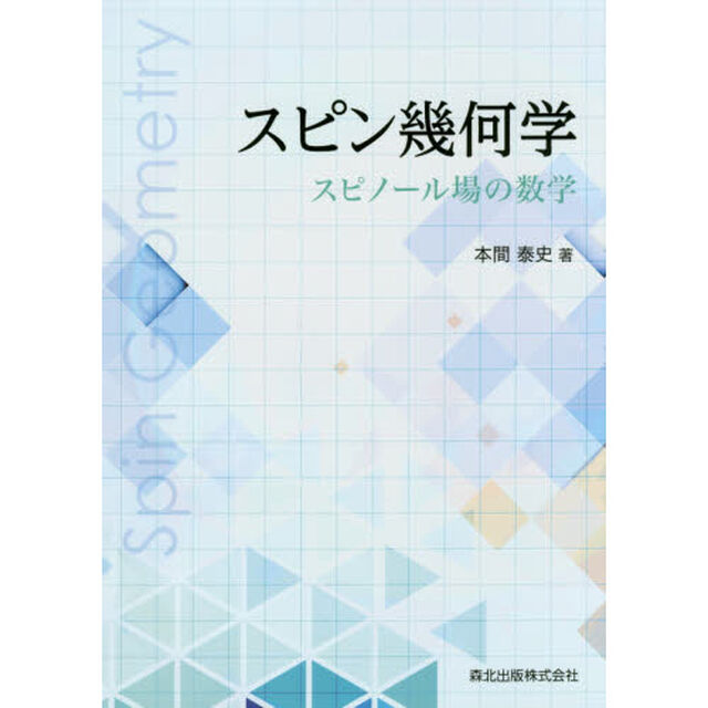 スピン幾何学　スピノール場の数学