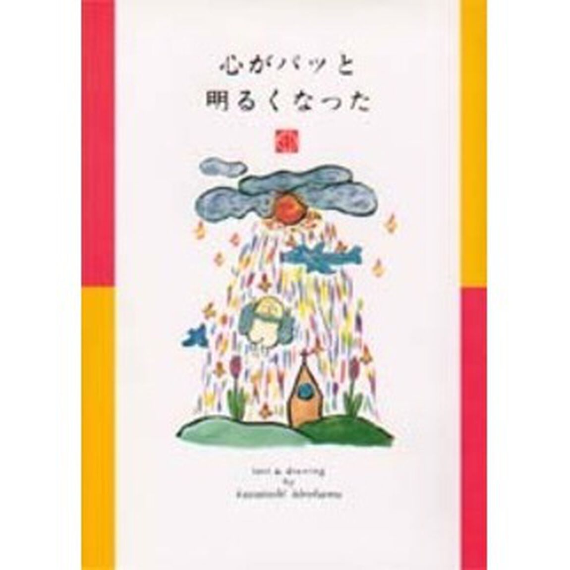 心がパッと明るくなった