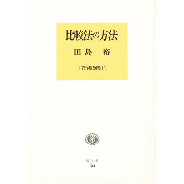 比較法の方法