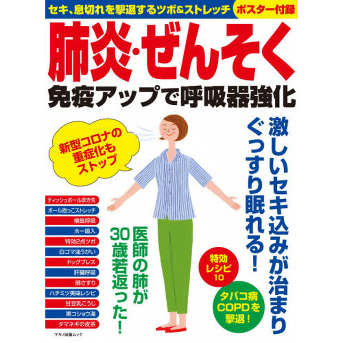 肺炎・ぜんそく 免疫アップで呼吸器強化 (マキノ出版ムック)