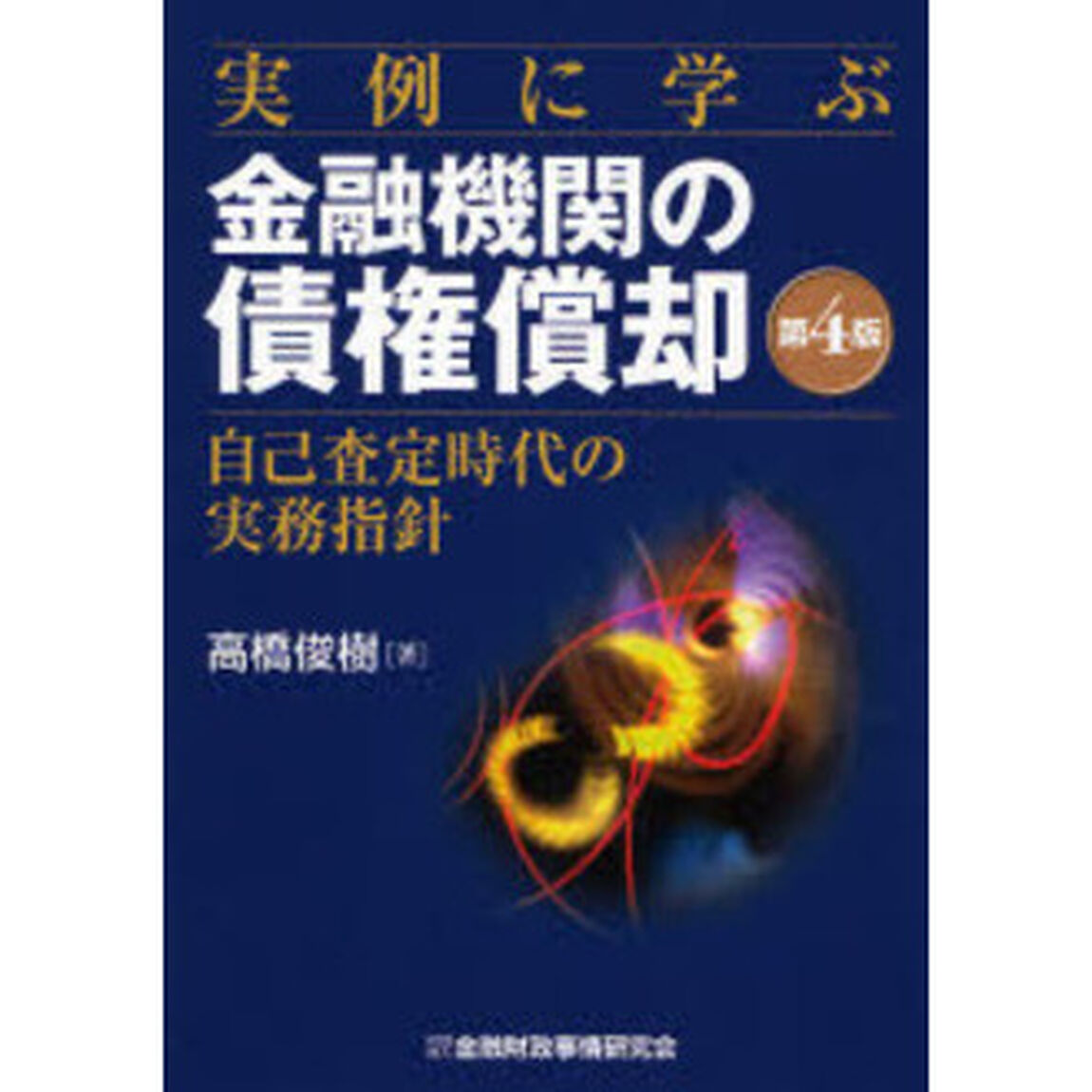 実例に学ぶ金融機関の債権償却　自己査定時代の実務指針「第４版」