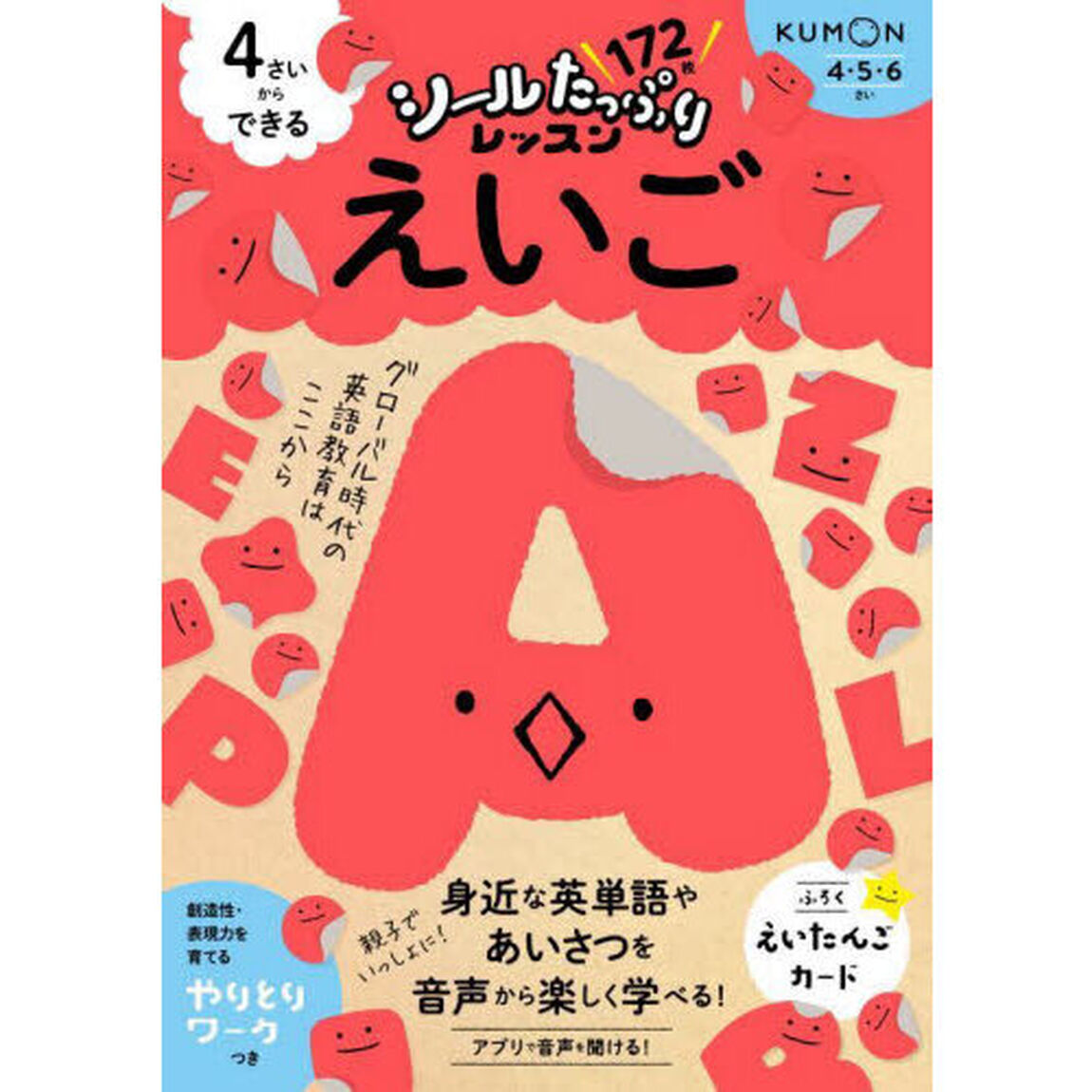４さいからできるえいご　４・５・６さい