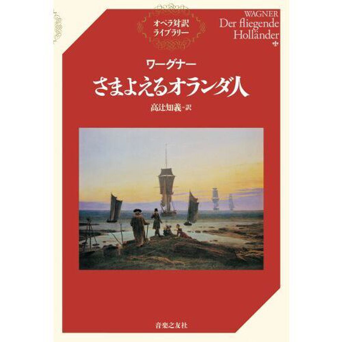 さまよえるオランダ人