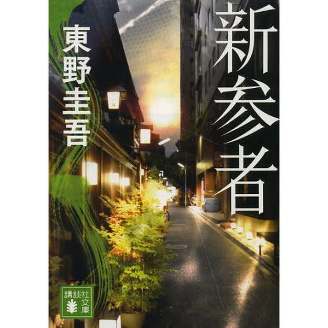 新参者 (講談社文庫)