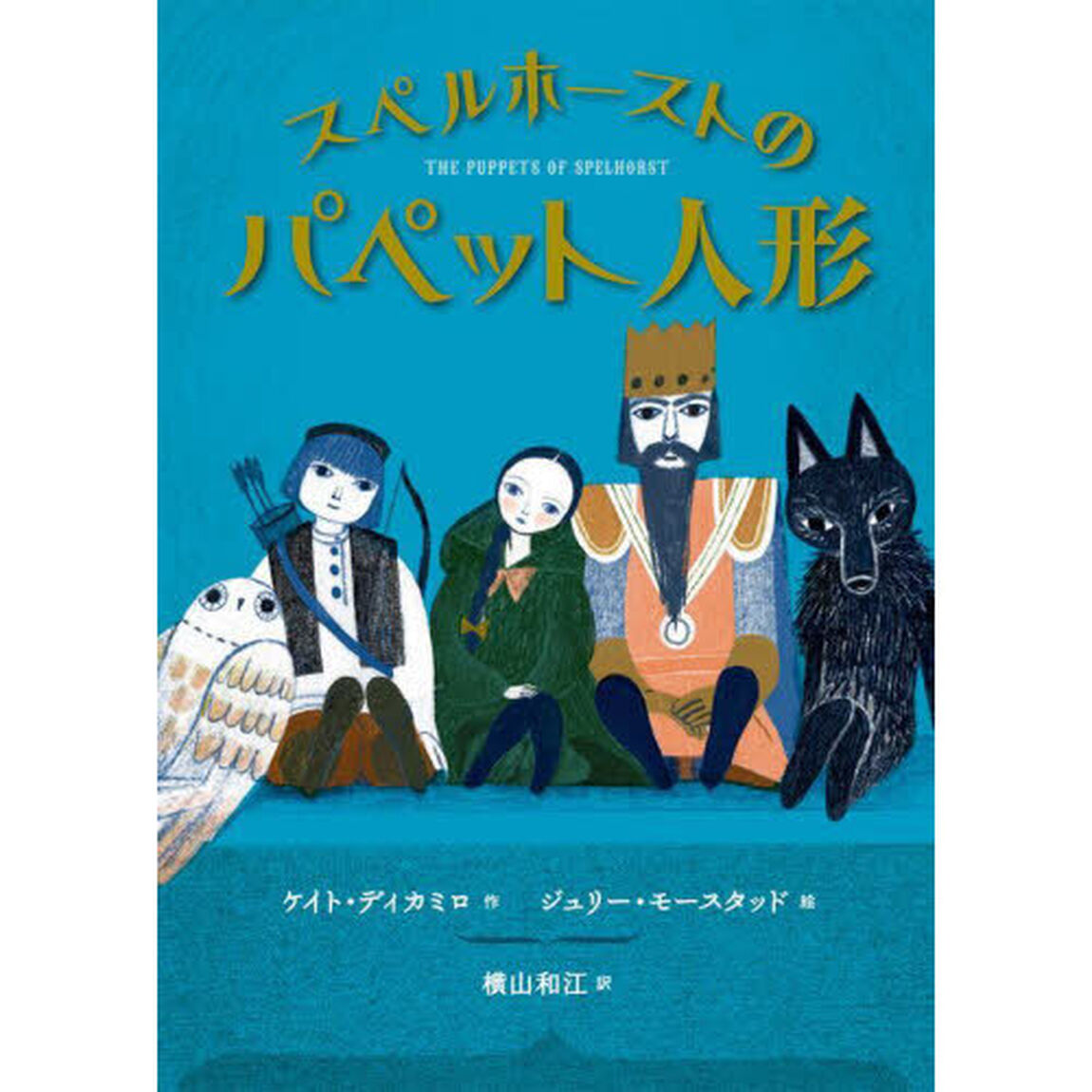 スペルホーストのパペット人形