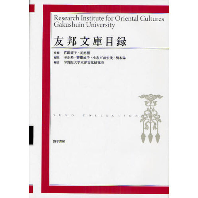 友邦文庫目録　Ｒｅｓｅａｒｃｈ　Ｉｎｓｔｉｔｕｔｅ　ｆｏｒ　Ｏｒｉｅｎｔａｌ　Ｃｕｌｔｕｒｅｓ　Ｇａｋｕｓｈｕｉｎ　Ｕｎｉｖｅｒｓｉｔｙ