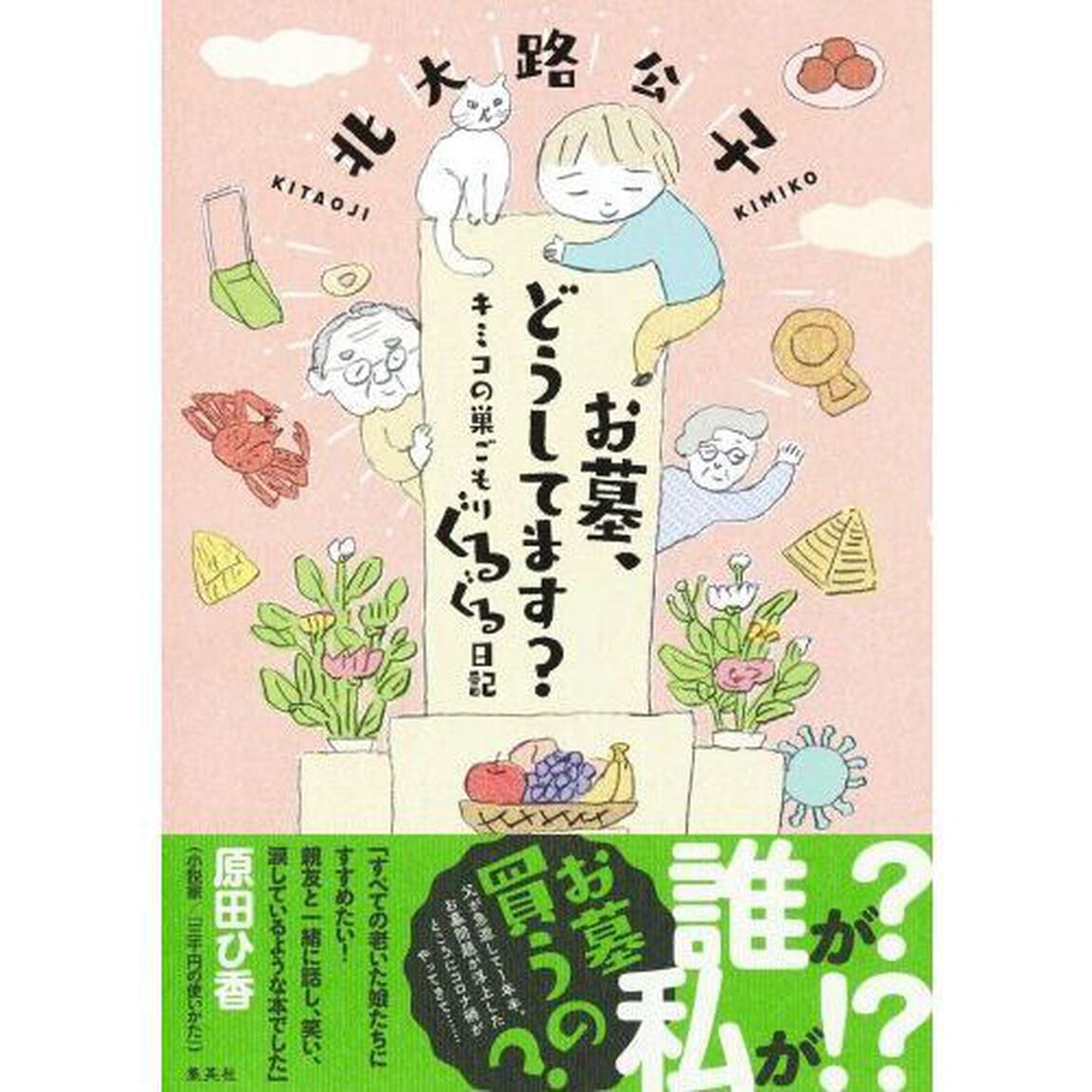 お墓、どうしてます？　キミコの巣ごもりぐるぐる日記