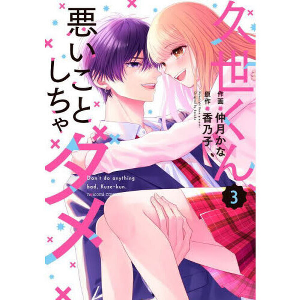 久世くん、悪いことしちゃダメ　３