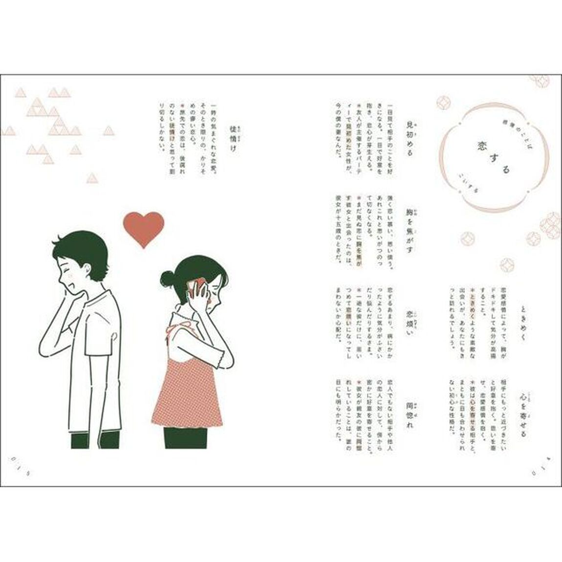 気持ちを表す和のことば辞典