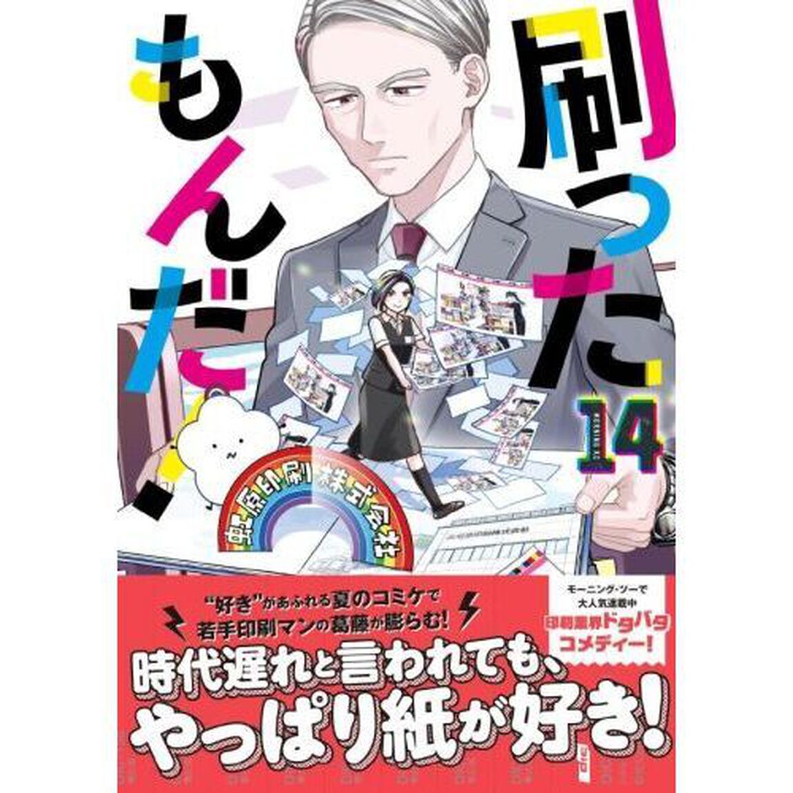 刷ったもんだ！　１４