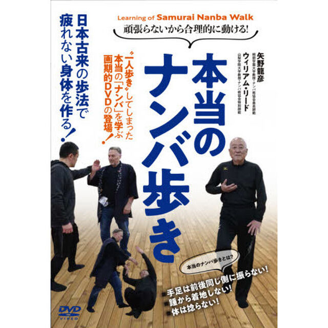 ＤＶＤ　本当のナンバ歩き