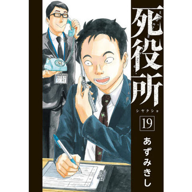 死役所　　１９