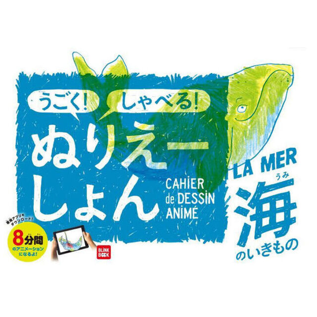 うごく！しゃべる！ぬりえーしょん　海のい