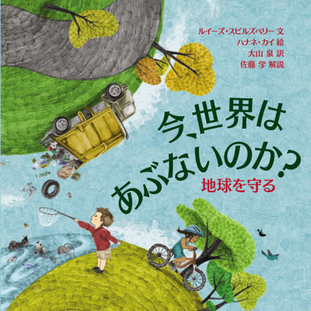 今、世界はあぶないのか？地球を守る