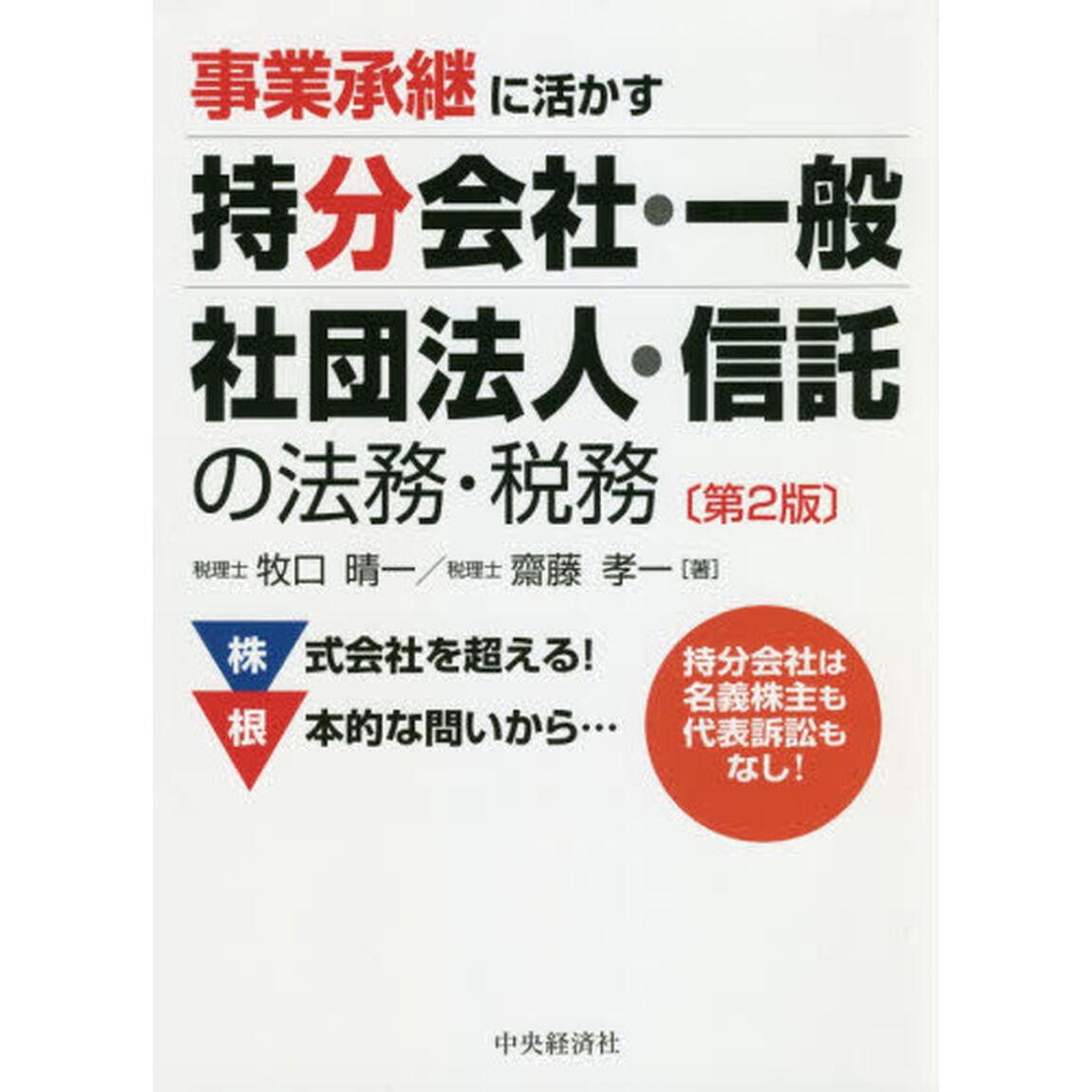事業承継に活かす持分会社・一般社団法人・信託の法務・税務「第２版」