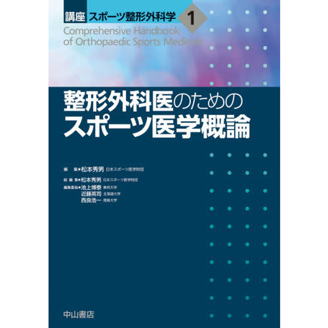講座スポーツ整形外科学　１「整形外科医のためのスポーツ医学概論」