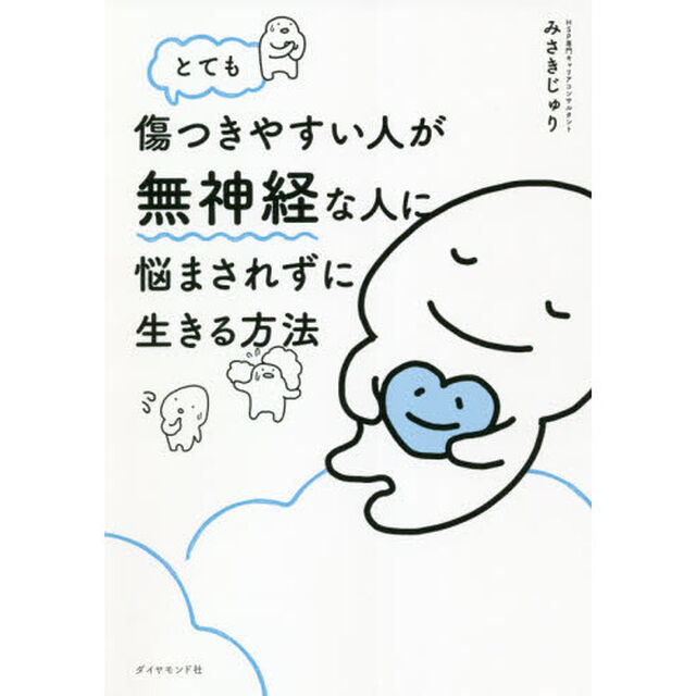 とても傷つきやすい人が無神経な人に悩まされずに生きる方法