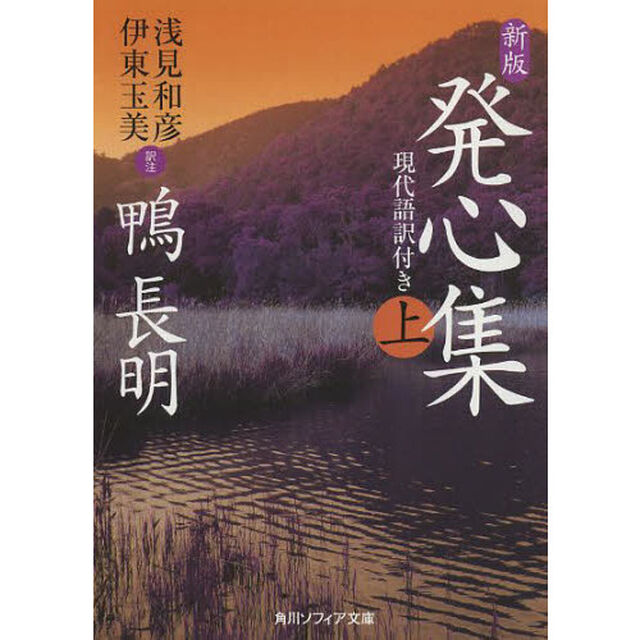 発心集　現代語訳付き　上「新版」