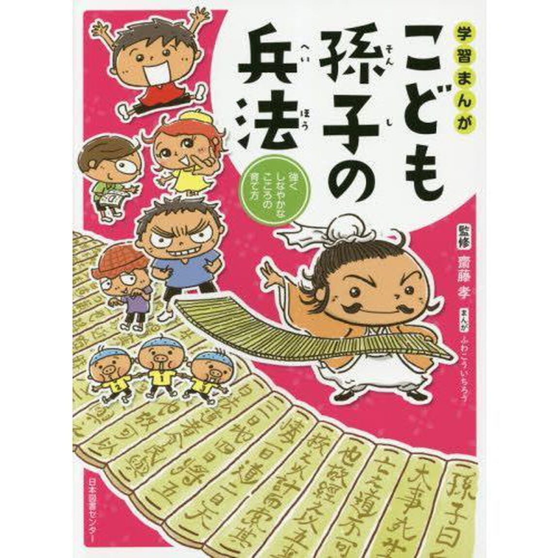 学習まんがこども孫子の兵法　強くしなやかなこころの育て方
