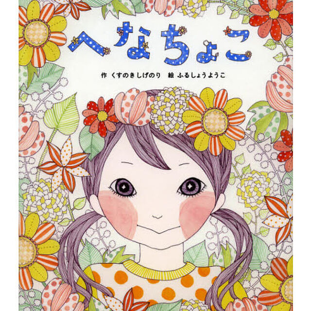 へなちょこ