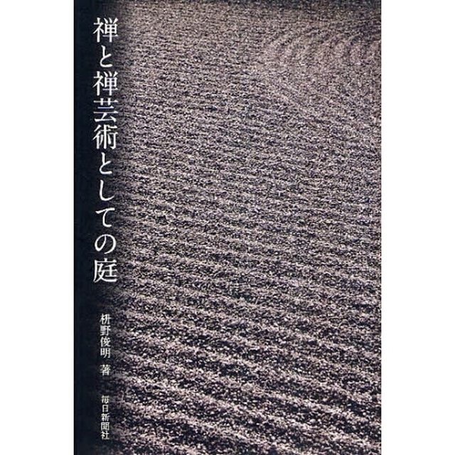 禅と禅芸術としての庭