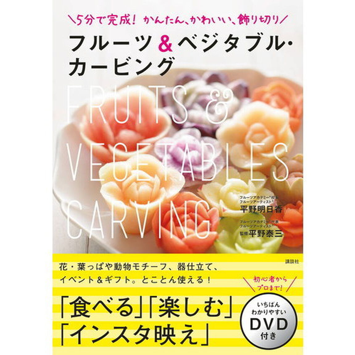 フルーツ&ベジタブル・カービング いちばんわかりやすいDVD付き 5分で完成! かんたん、かわいい、飾り切り
