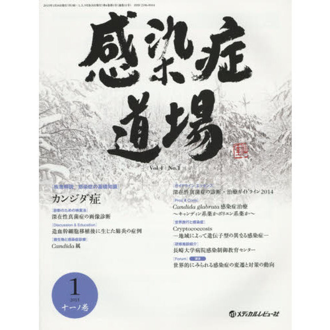 感染症道場　Ｖｏｌ．４Ｎｏ．１（２０１５．１）