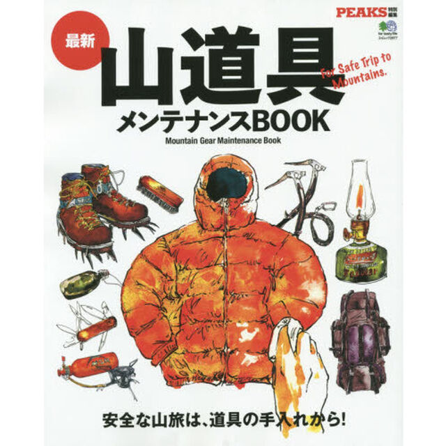 最新山道具メンテナンスＢＯＯＫ
