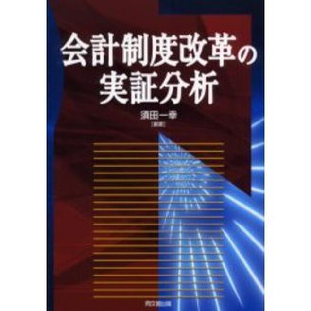 会計制度改革の実証分析