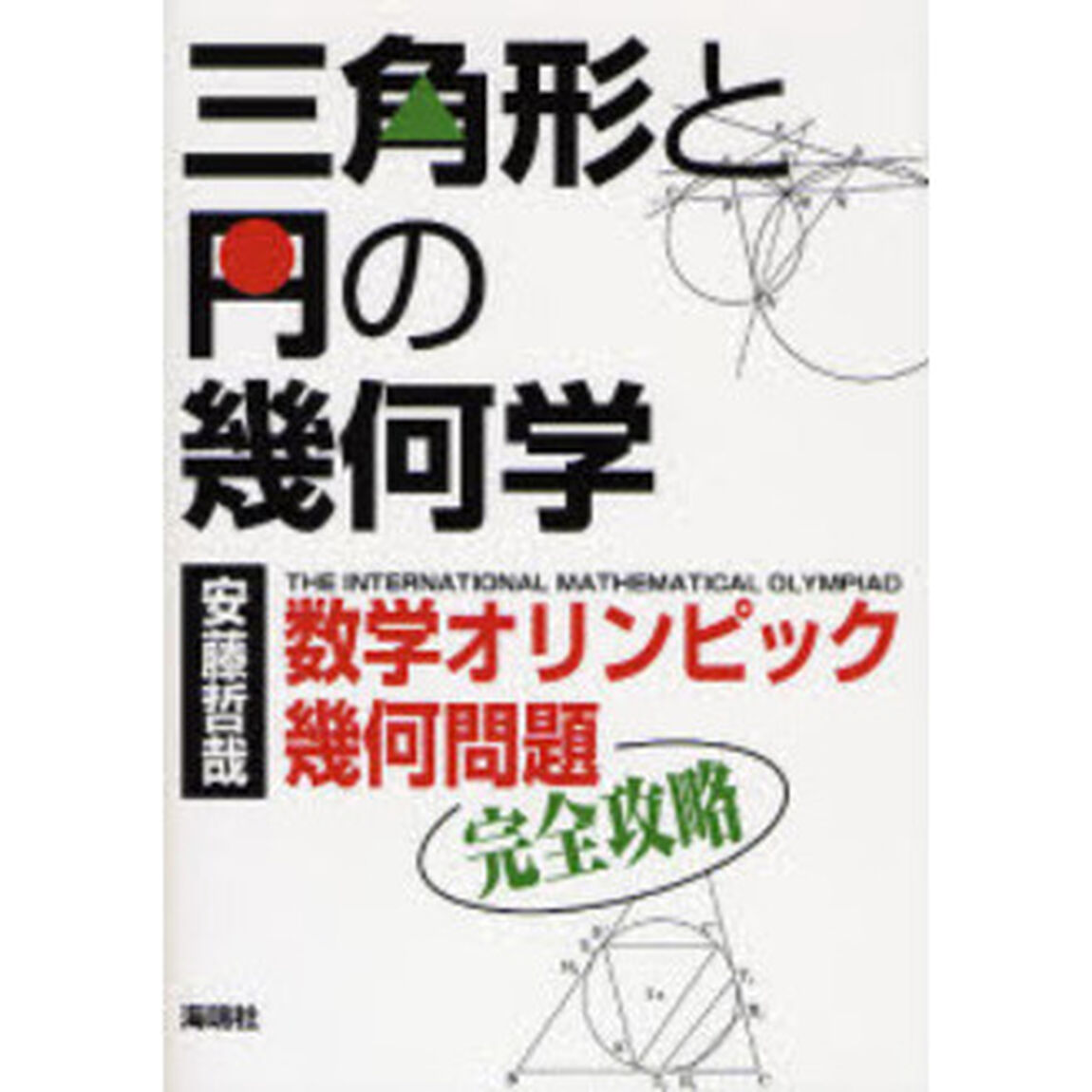 三角形と円の幾何学　数学オリンピック幾何問題完全攻略