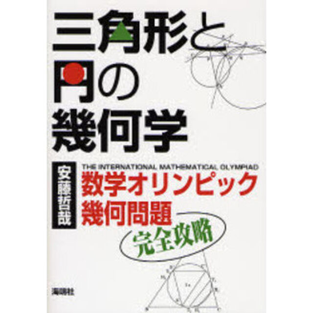 三角形と円の幾何学　数学オリンピック幾何問題完全攻略