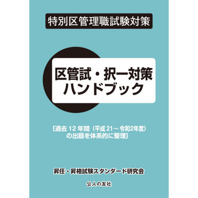 区管試・択一対策ハンドブック　特別区管理職試験対策　〔２０２１〕