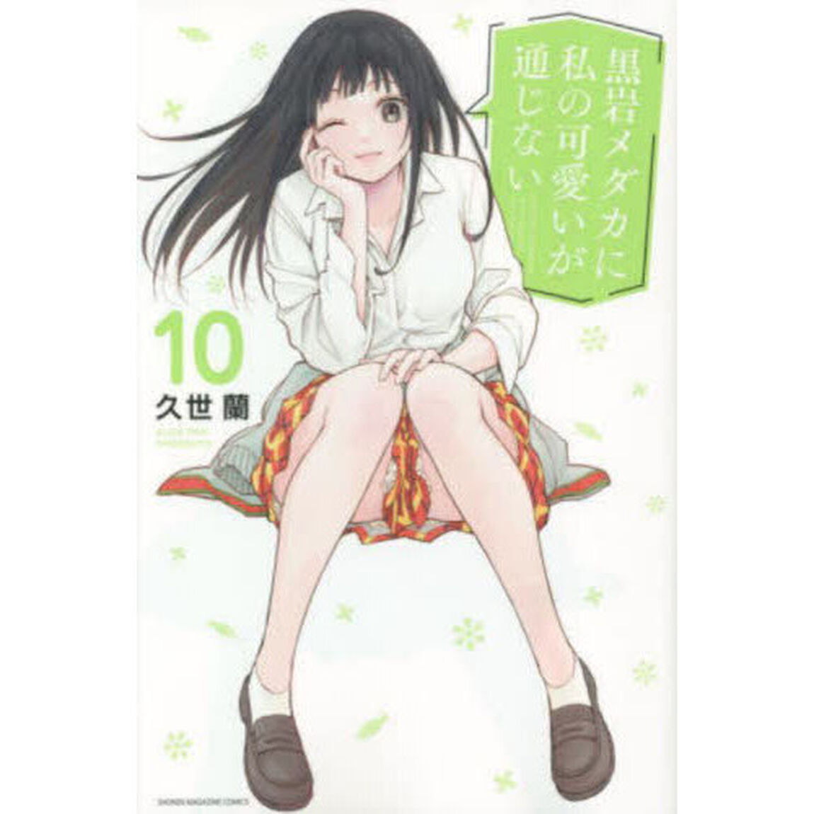 黒岩メダカに私の可愛いが通じない 10