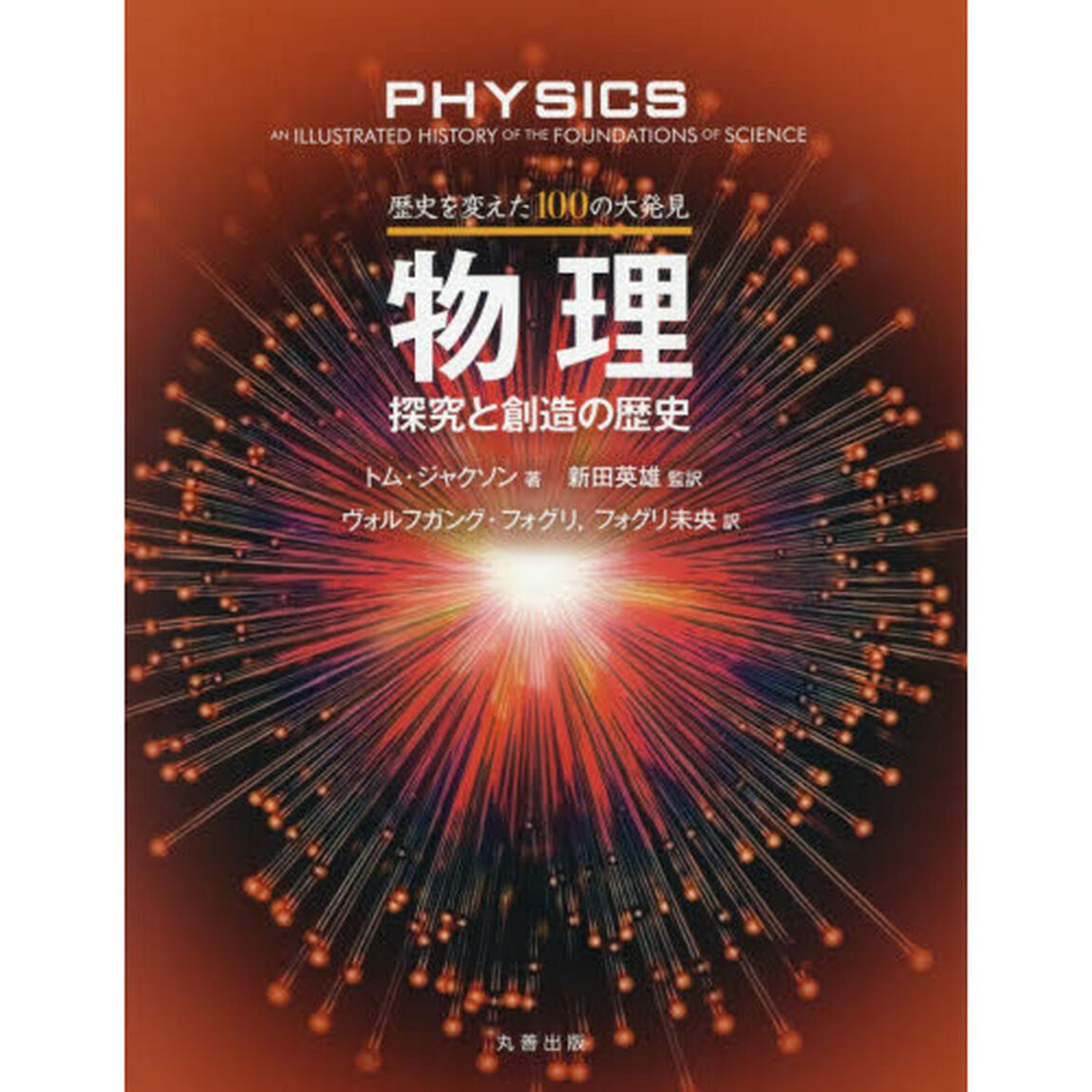 物理　探究と創造の歴史