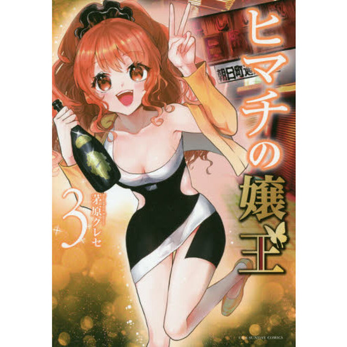 ヒマチの嬢王　３