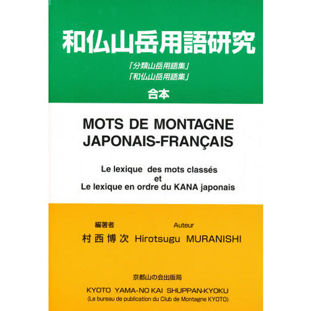 和仏山岳用語研究