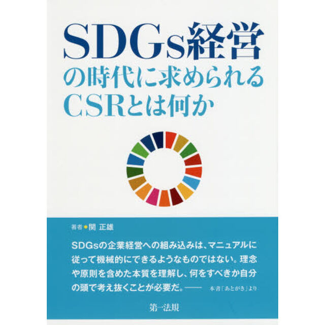 SDGs経営の時代に求められるCSRとは何か