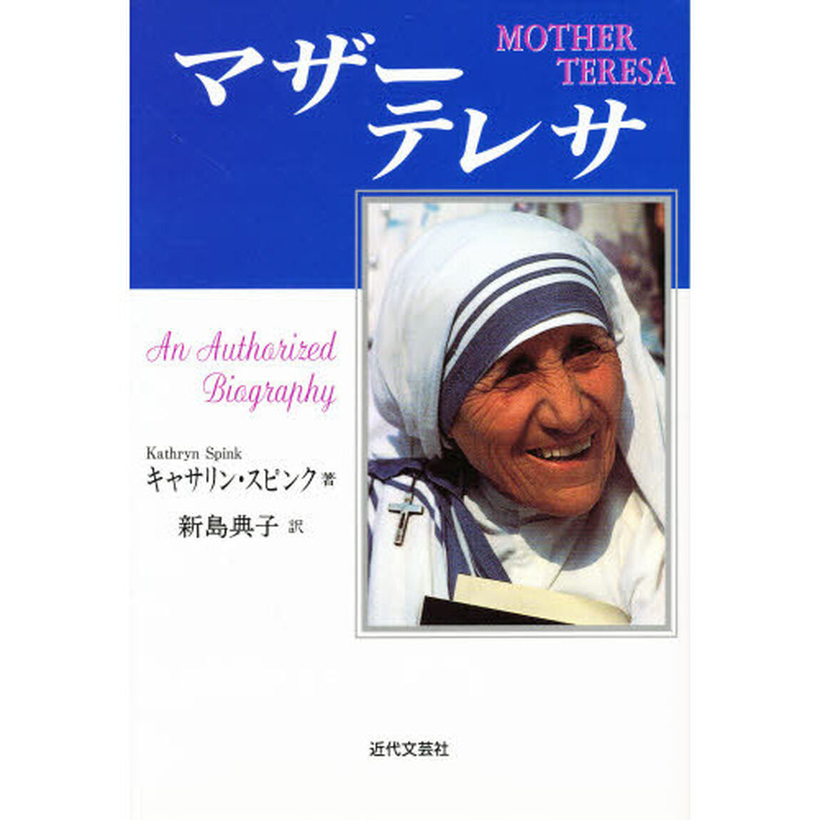 マザー・テレサ