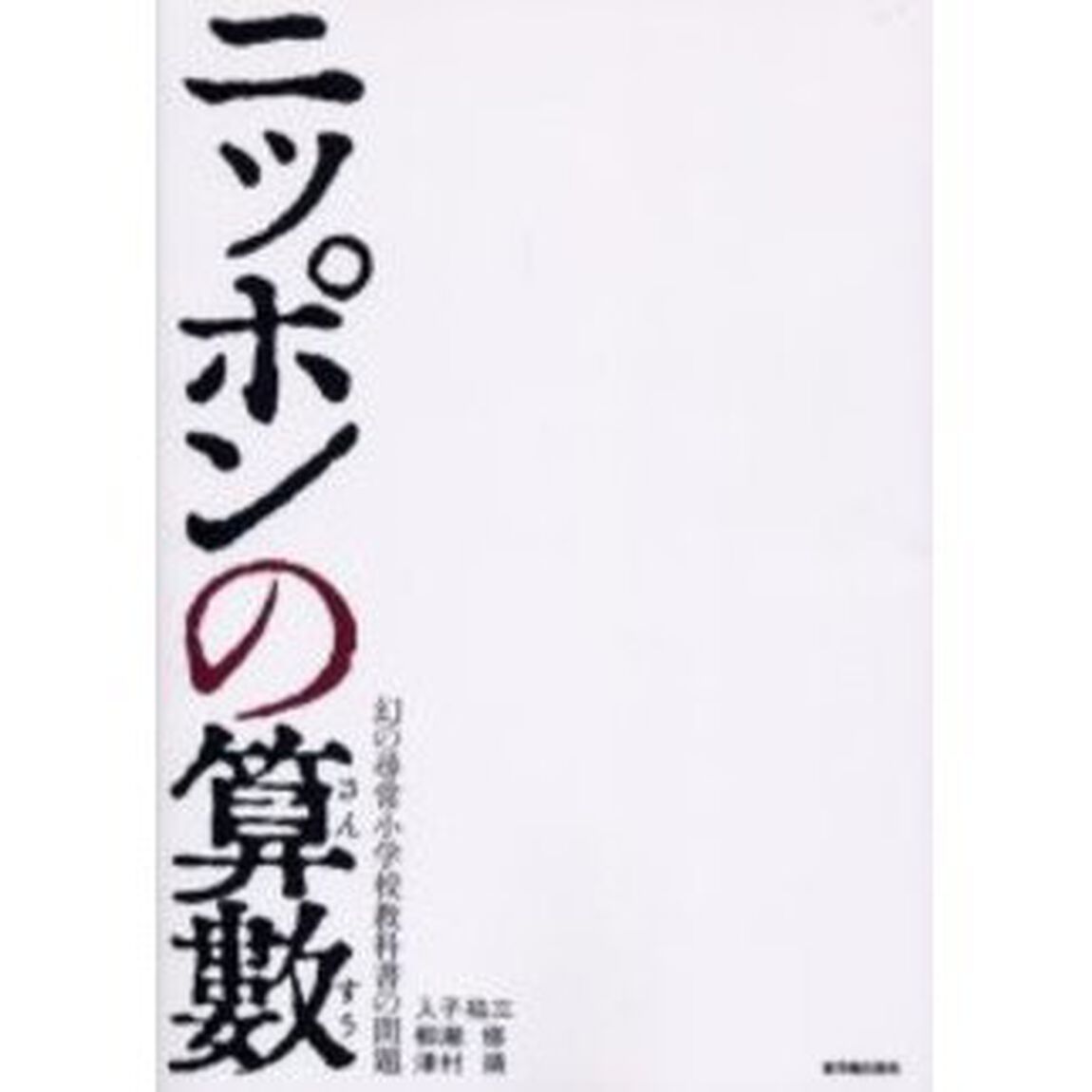ニッポンの算数　幻の尋常小学校教科書の問題