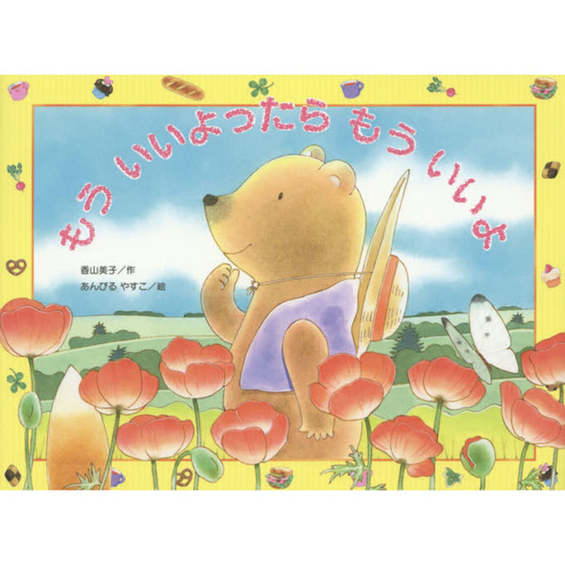 もういいよったらもういいよ