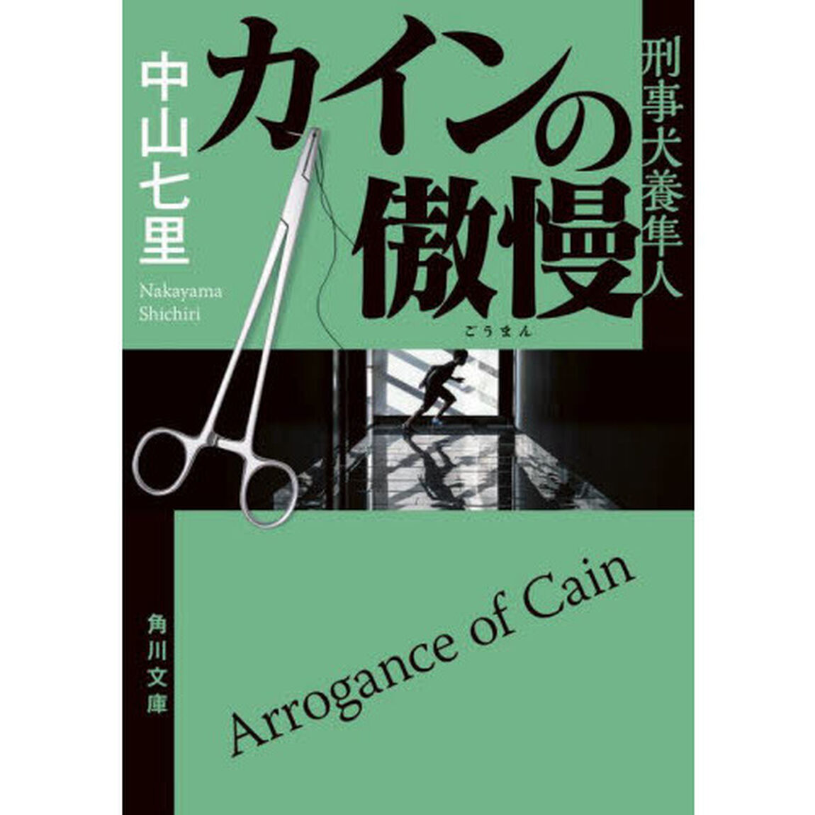 カインの傲慢
