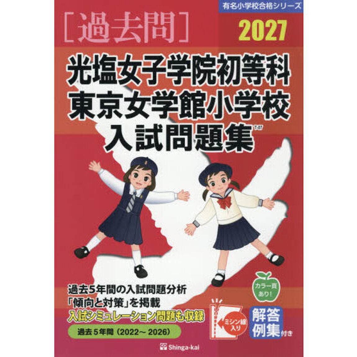 &rsquo;２７　光塩女子学院初等科・東京女学館小
