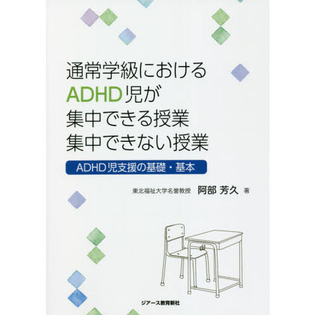 通常学級におけるＡＤＨＤ児が集中できる授業集中できない授業　ＡＤＨＤ児支援の基礎・基本