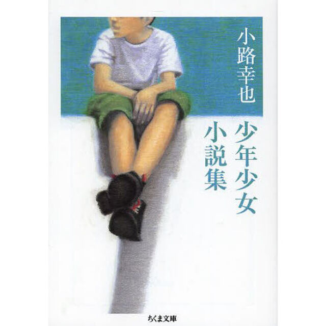 小路幸也少年少女小説集