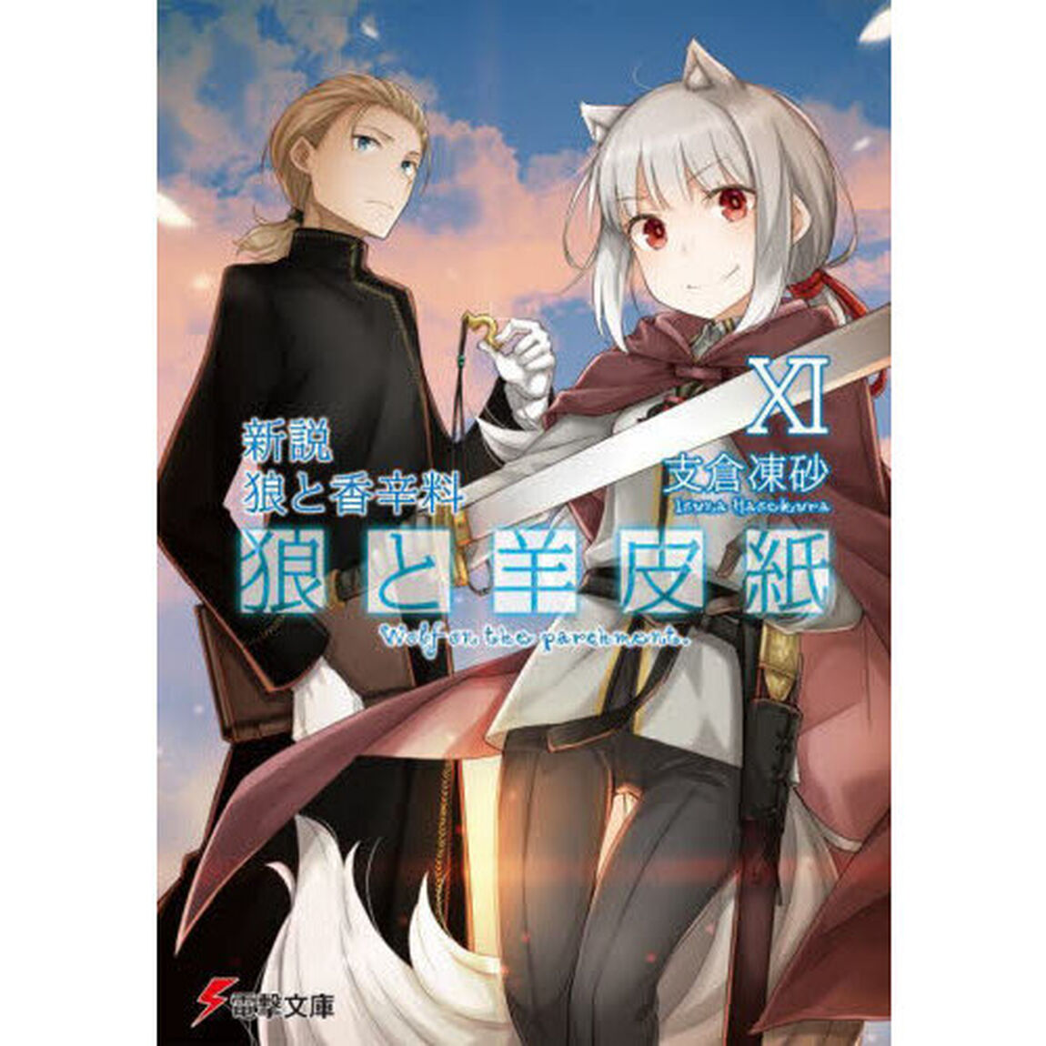狼と羊皮紙　新説狼と香辛料　１１