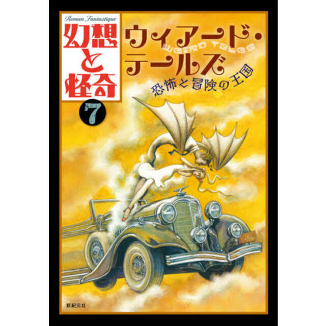 幻想と怪奇　７「ウィアード・テールズ　恐怖と冒険の王国」