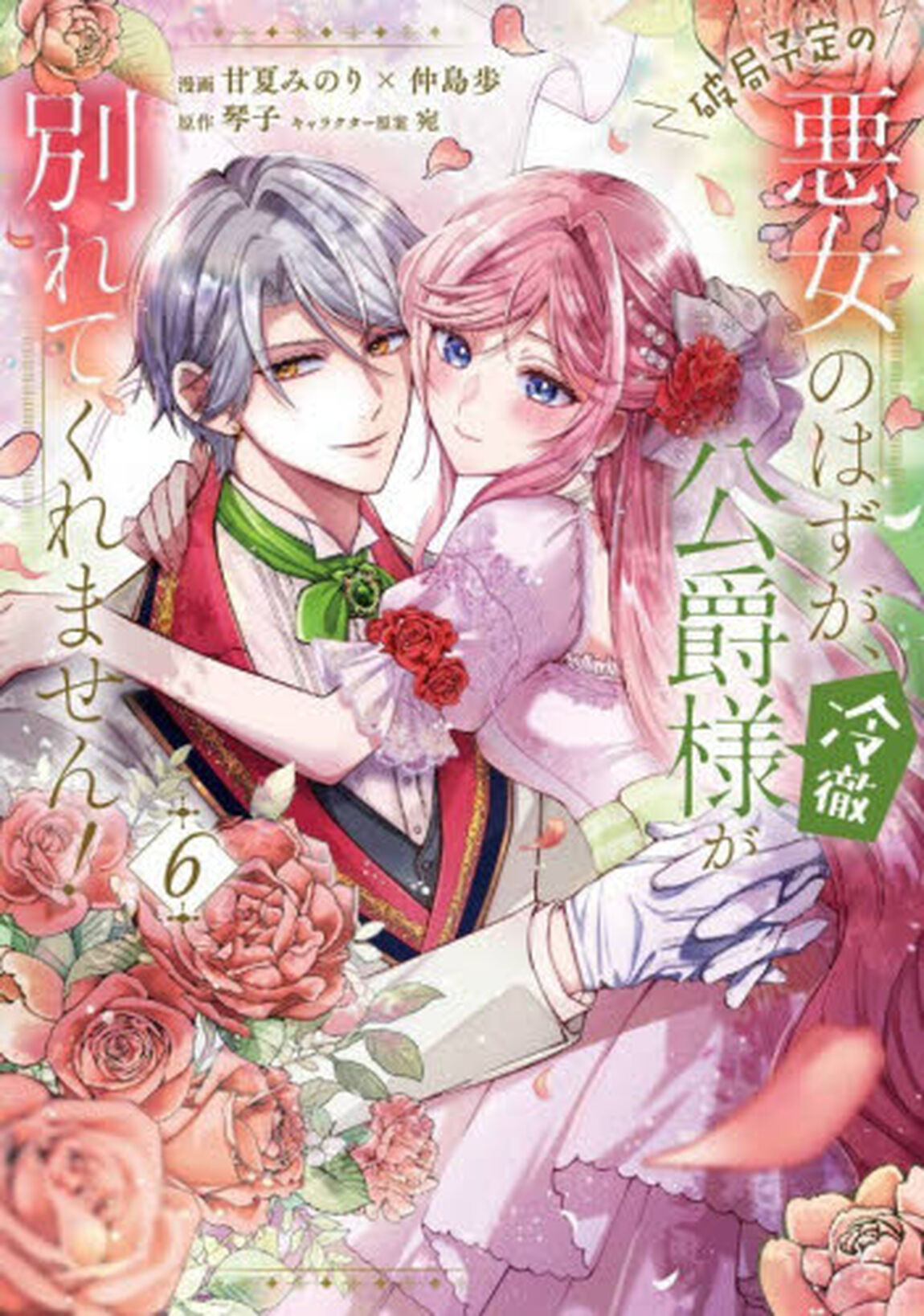 破局予定の悪女のはずが、冷徹公爵様が別れてくれません！ 6