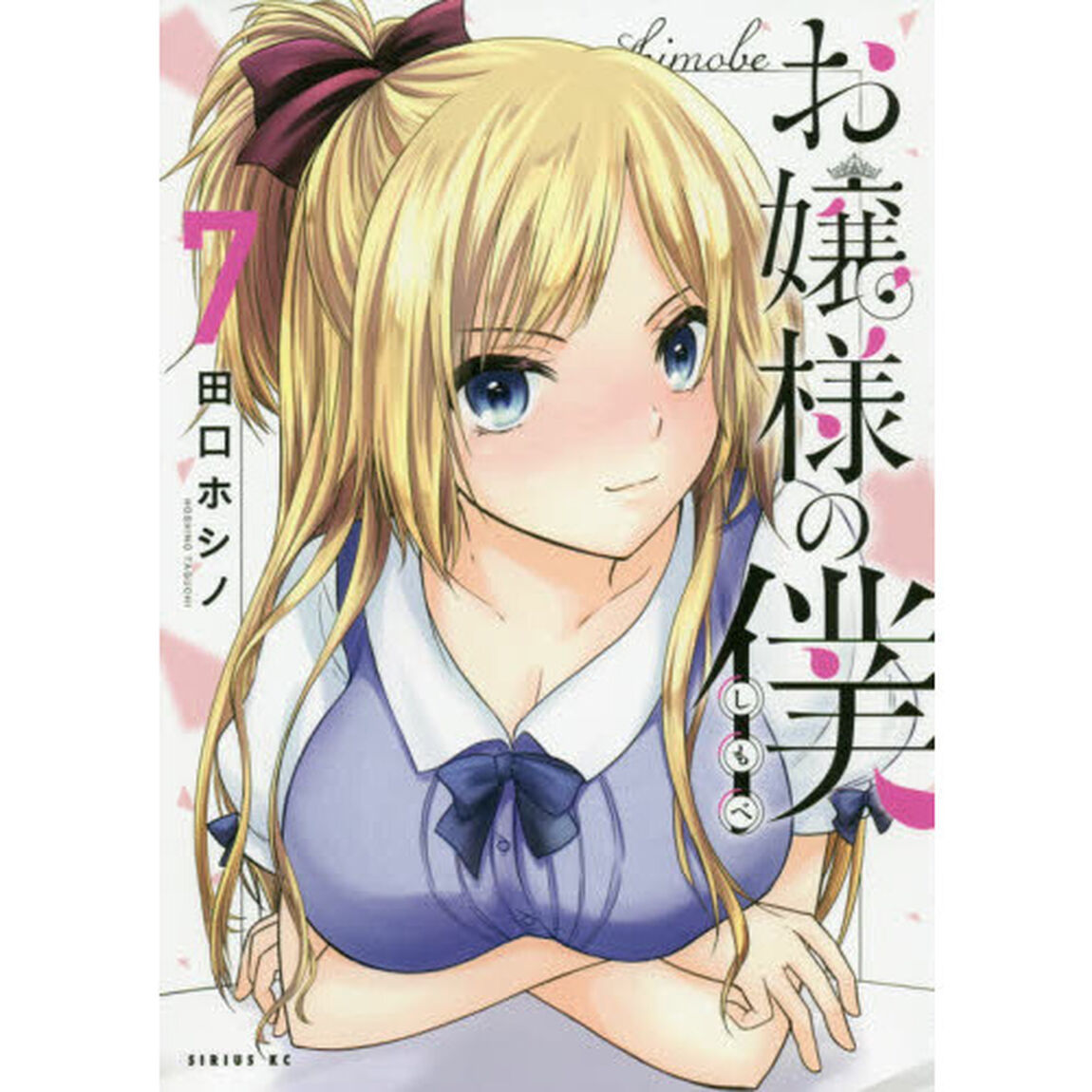 お嬢様の僕　７