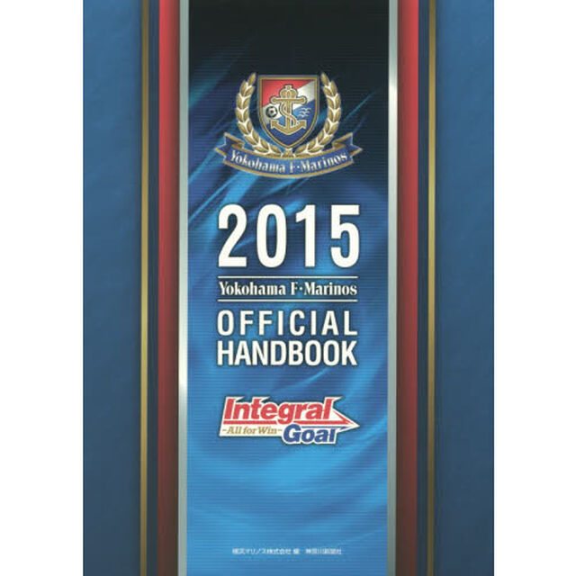 Ｙｏｋｏｈａｍａ　Ｆ・Ｍａｒｉｎｏｓ　ＯＦＦＩＣＩＡＬ　ＨＡＮＤＢＯＯＫ　２０１５「Ｉｎｔｅｇｒａｌ　Ｇｏａｌ　Ａｌｌ　ｆｏｒ　Ｗｉｎ」